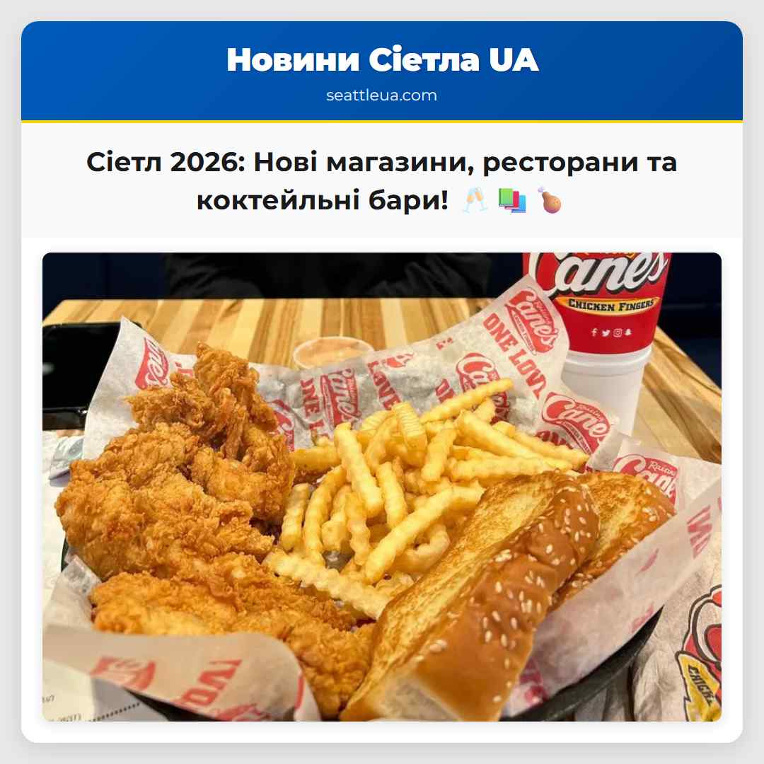 Сіетл 2026: Нові магазини, ресторани та