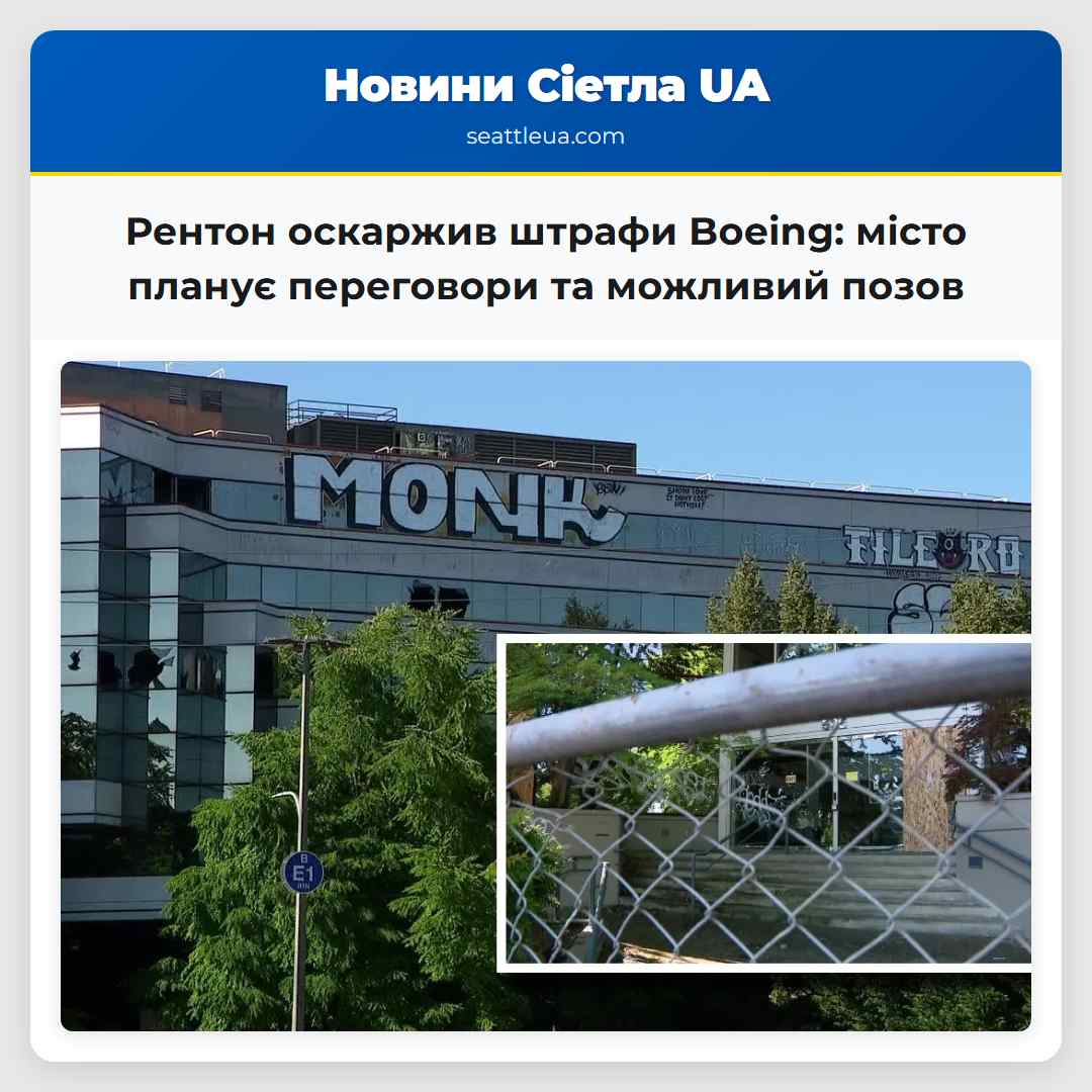 Рентон оскаржив штрафи Boeing: місто планує