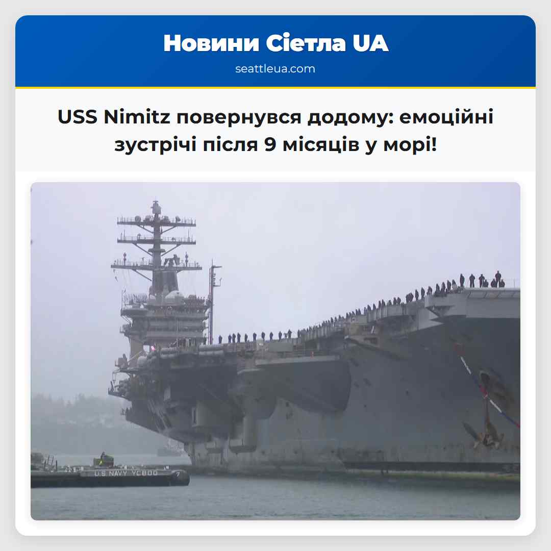 Авіаносець USS Nimitz повернувся додому довгоочікувана зустріч із родинами