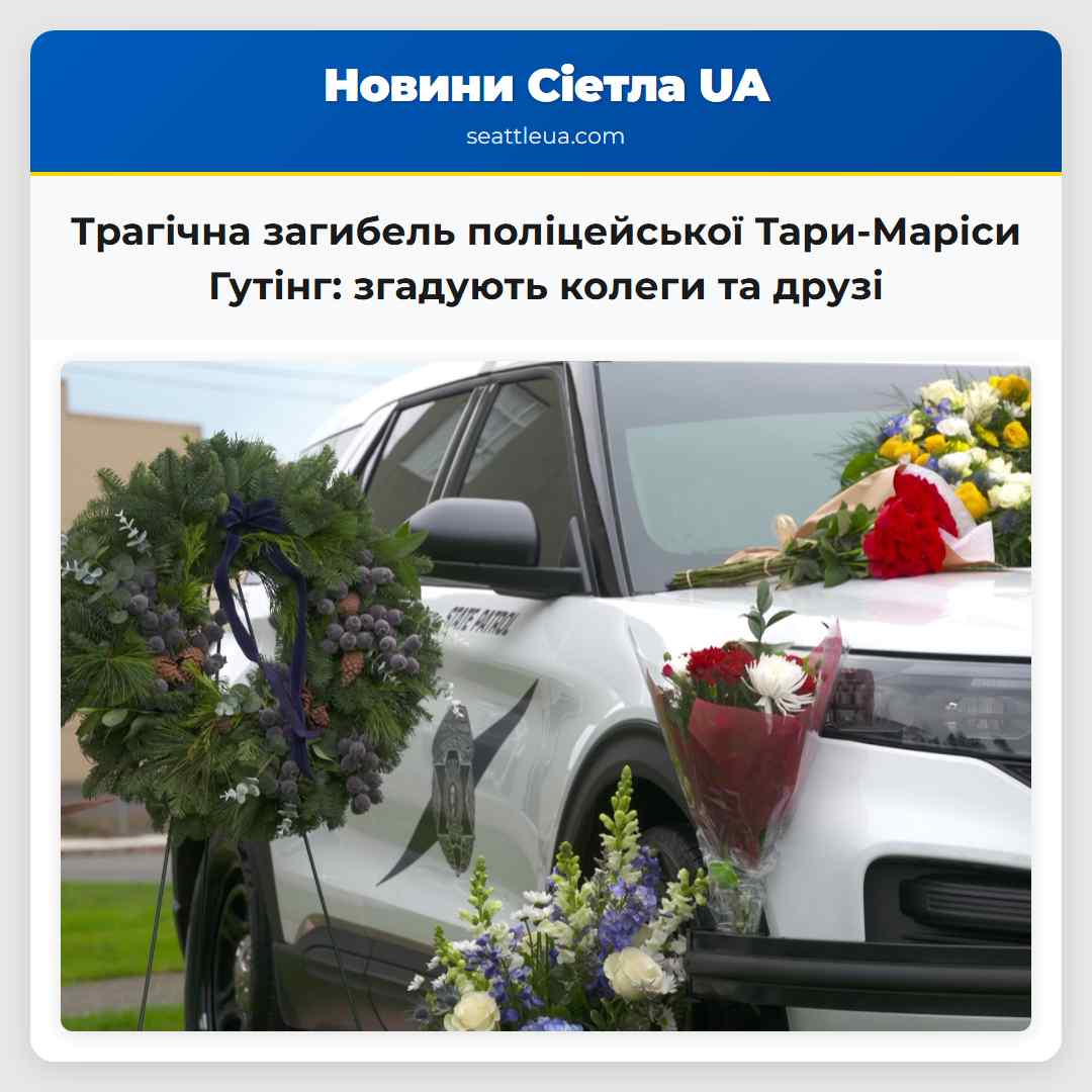 Трагічна загибель поліцейської Тари-Маріси