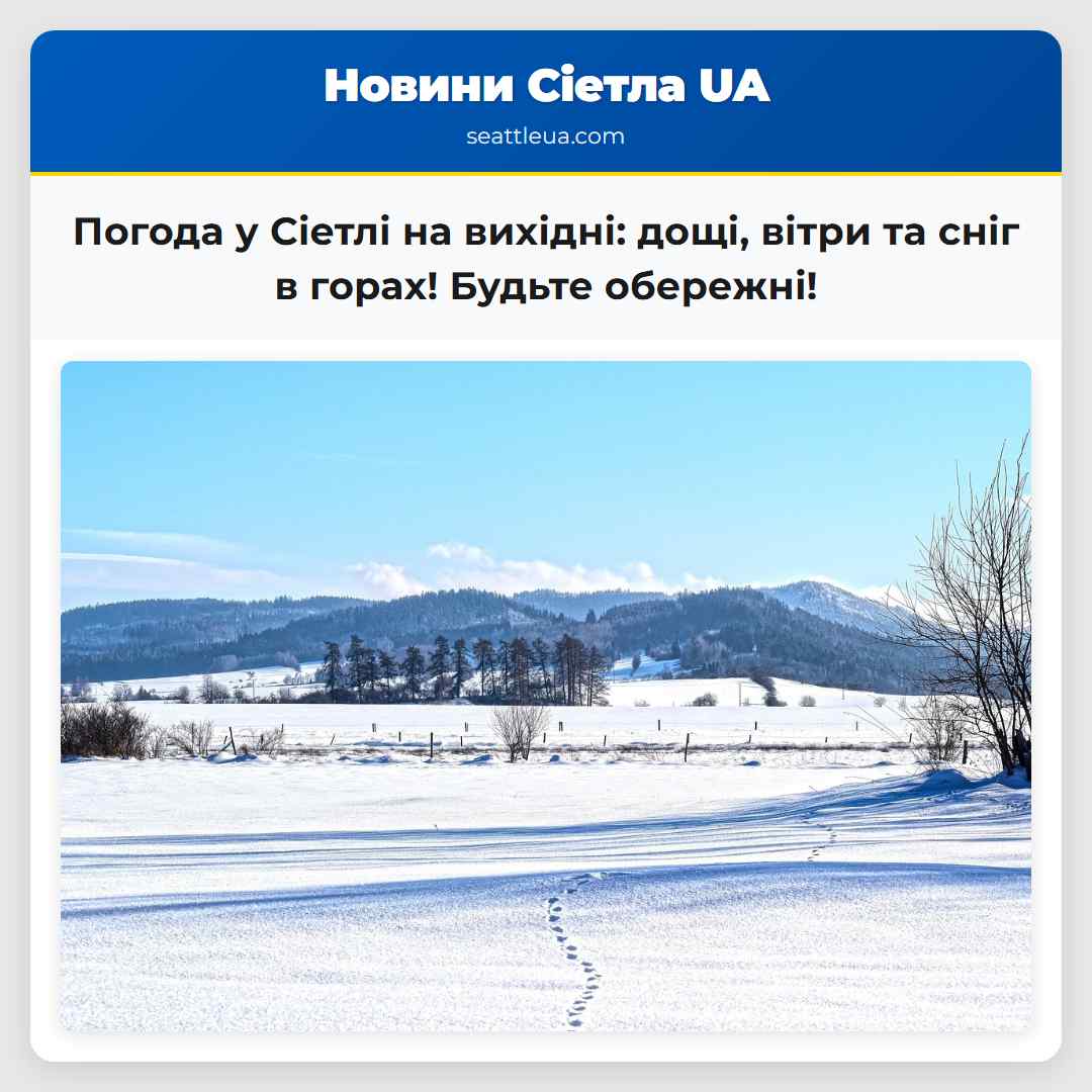 Погода у Сіетлі на вихідні: дощі, вітри та сніг в