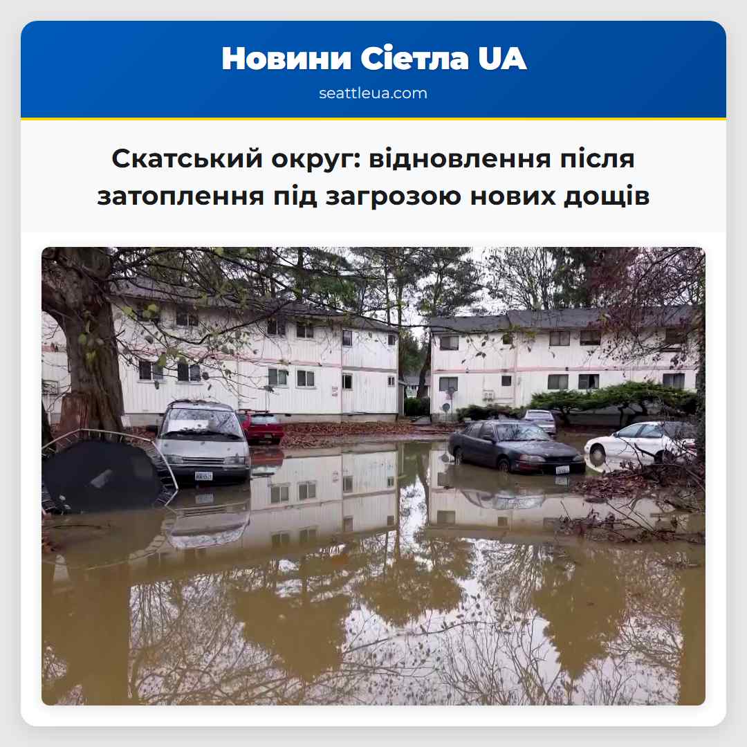 Скатський округ: відновлення після затоплення під