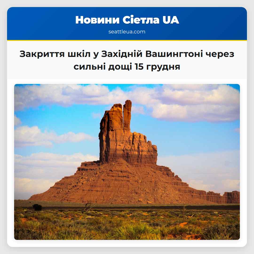 Закриття шкіл у Західній Вашингтоні через сильні