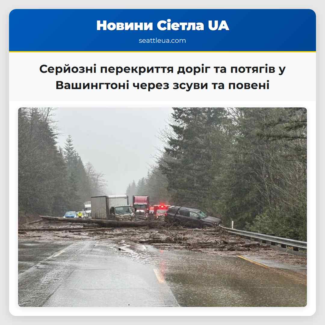 Серйозні перекриття доріг та затримки потягів у штаті Вашингтон через зсуви ґрунту та повені