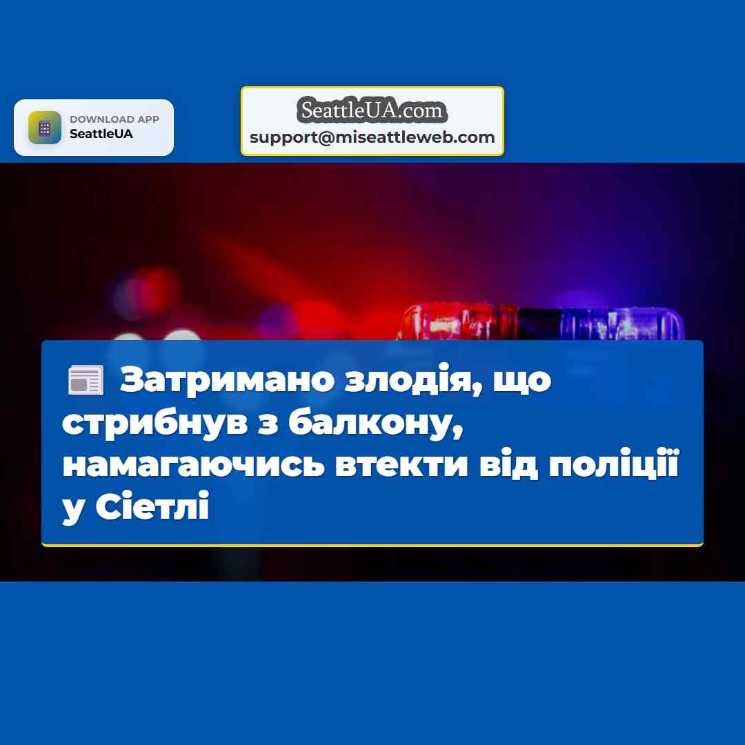 Затримано злодія, що стрибнув з балкону,