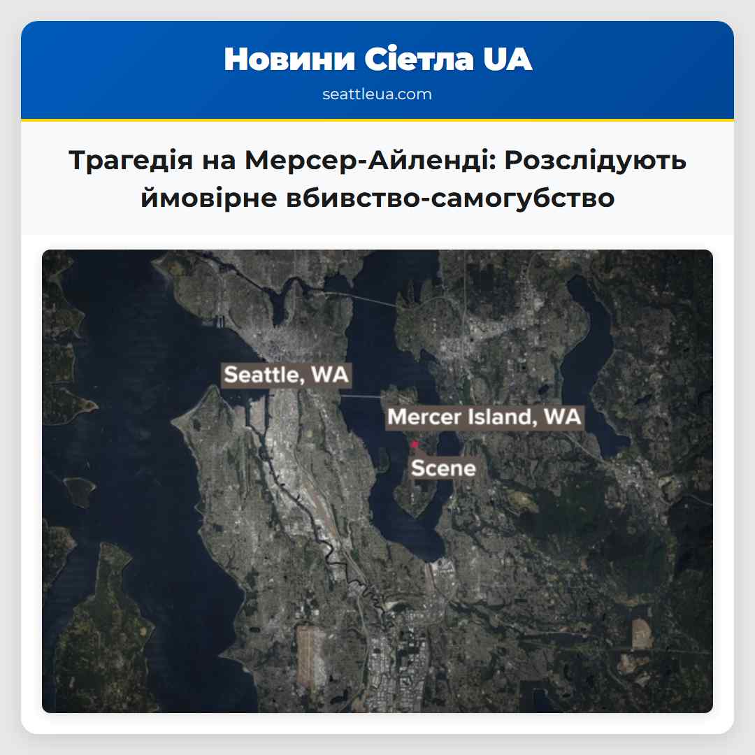 Трагедія на Мерсер-Айленді: Розслідують ймовірне