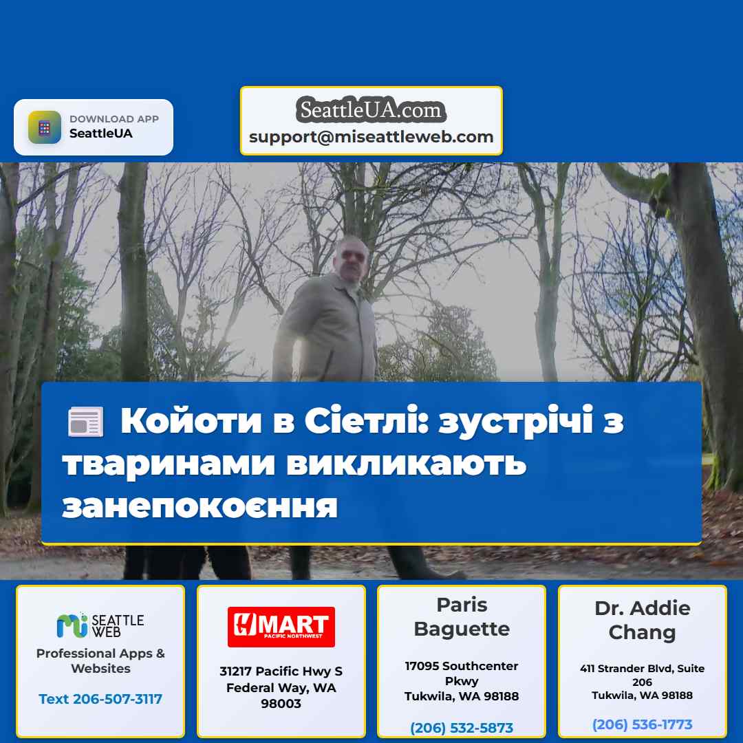 Койоти в Сіетлі: зустрічі з тваринами викликають