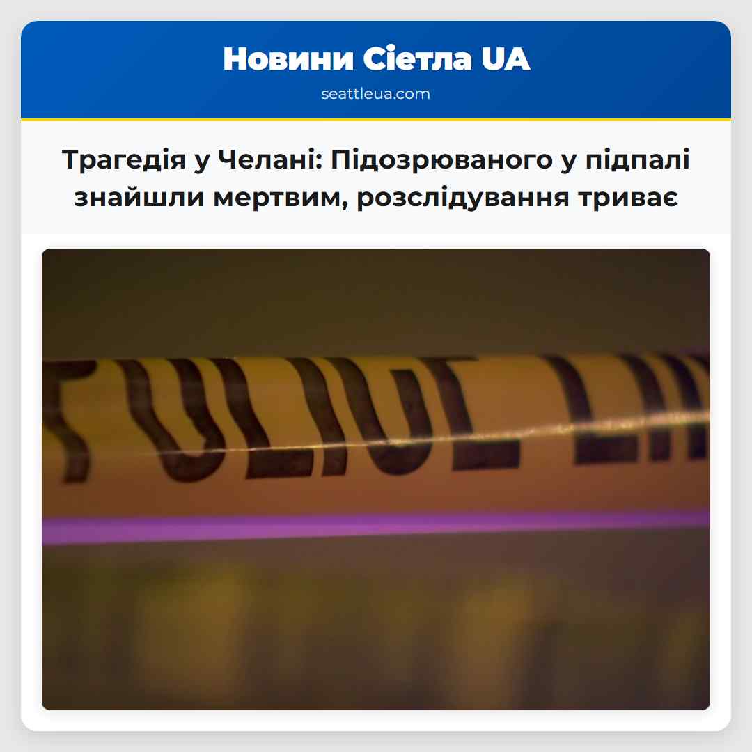 Трагедія у Челані: Підозрюваного у підпалі