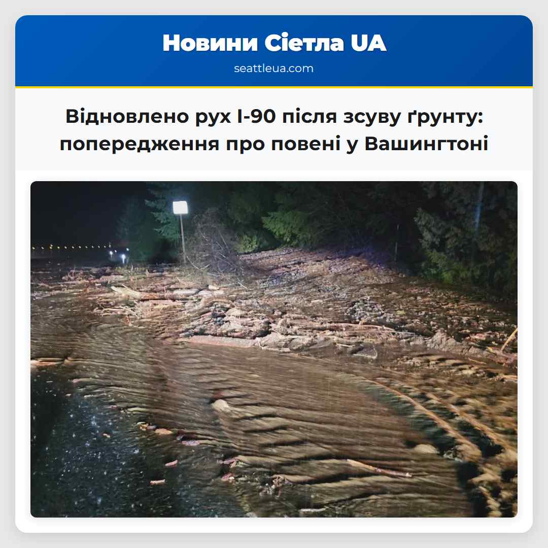 Відновлено рух східними смугами I-90 поблизу Норт-Бенд після зсуву ґрунту