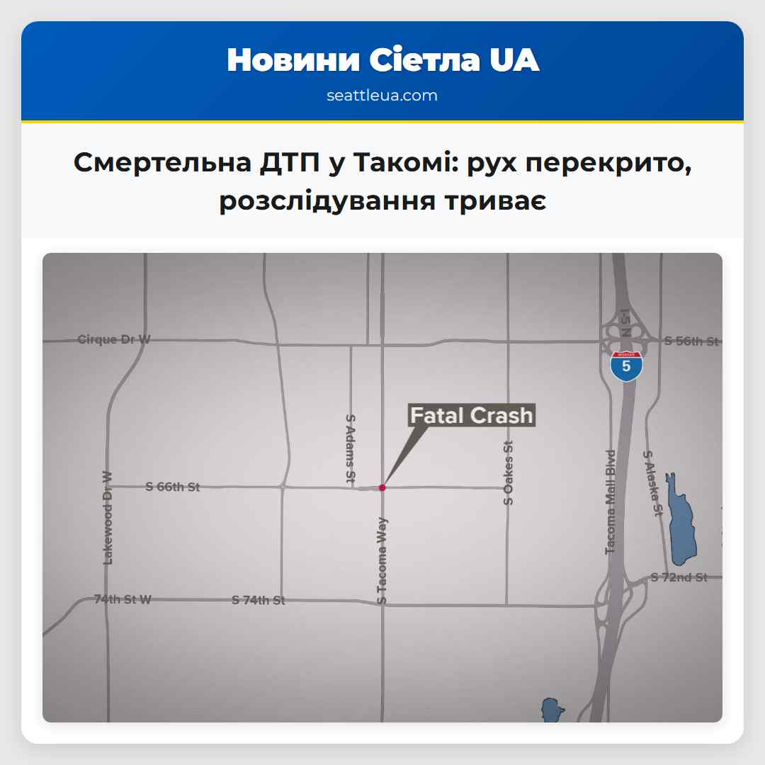 Смертельна ДТП у Такомі: рух перекрито,
