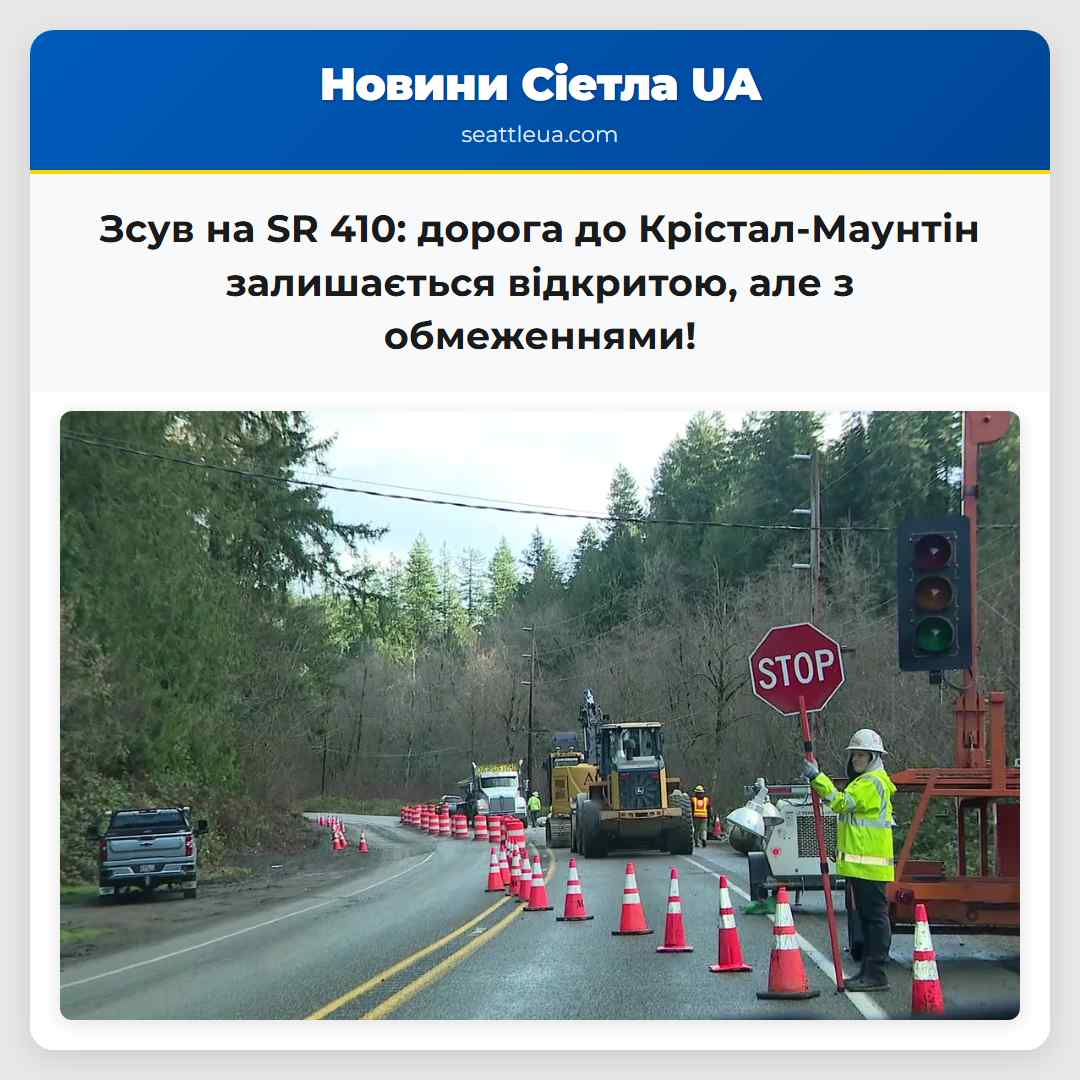 Зсув на SR 410: дорога до Крістал-Маунтін