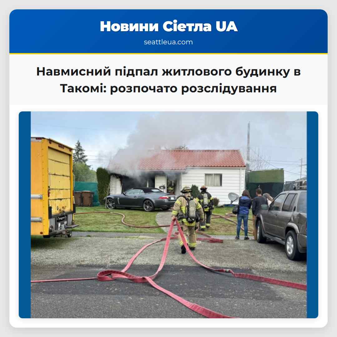 Розслідують навмисний підпал житлового будинку в Такомі