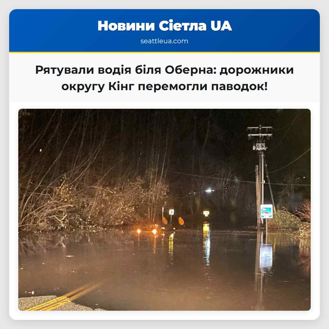 Дорожники округу Кінг врятували водія що опинився у паводкових водах біля Оберна