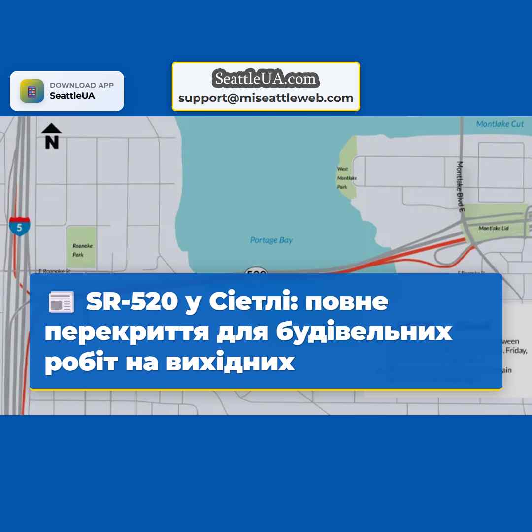 SR-520 у Сіетлі: повне перекриття для будівельних