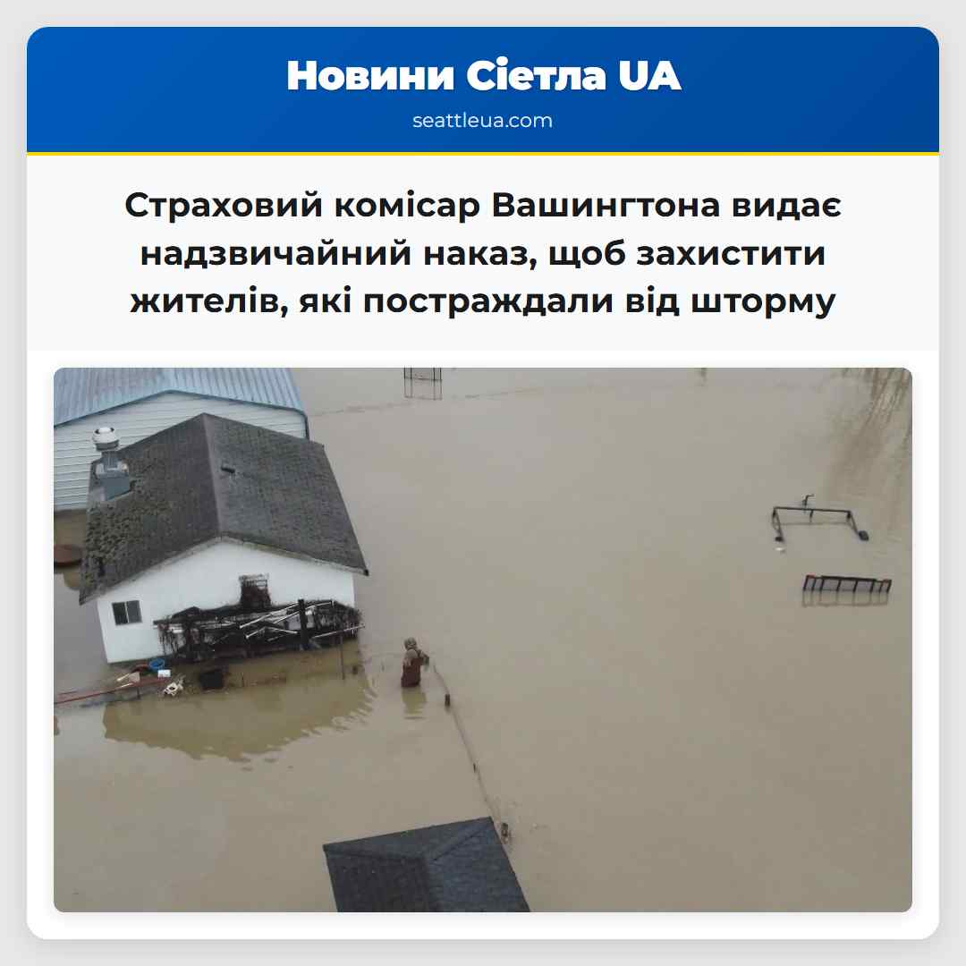Страховий комісар Вашингтона видає надзвичайний наказ щоб захистити жителів які постраждали від шторму
