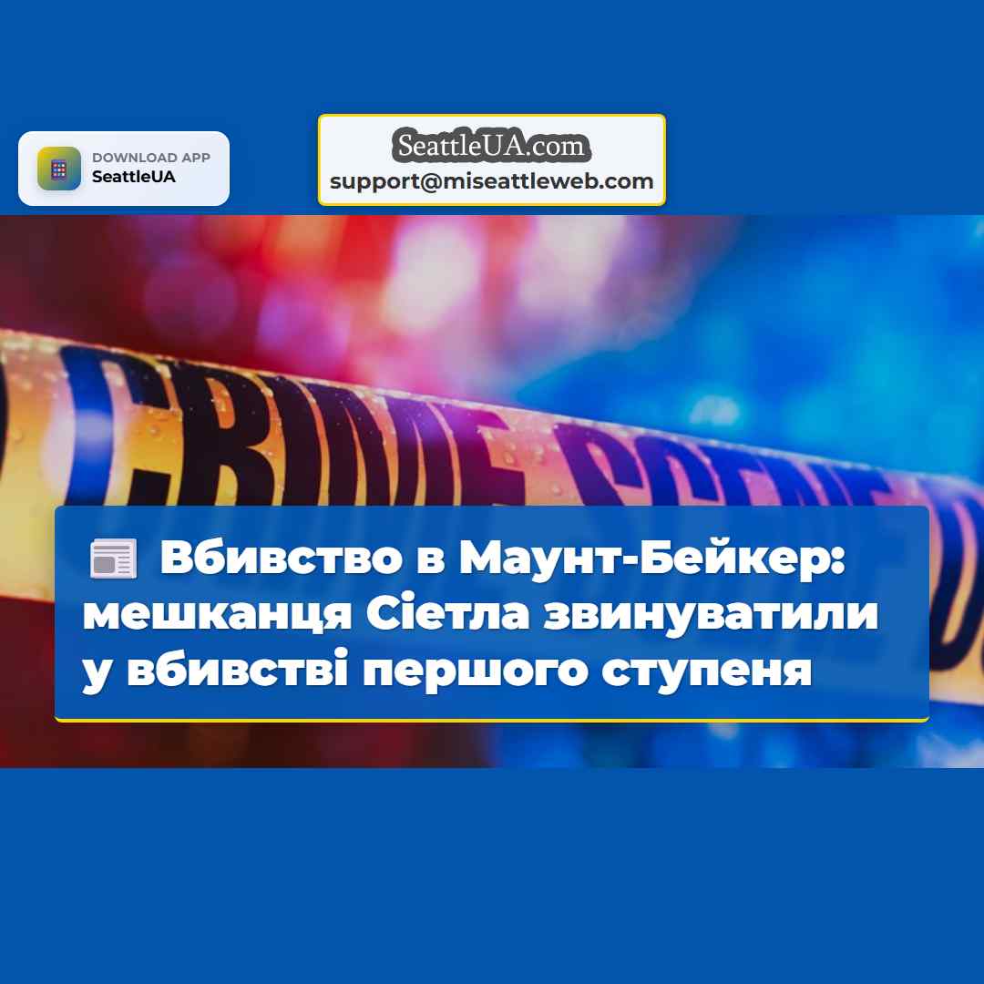 Вбивство в Маунт-Бейкер: мешканця Сіетла