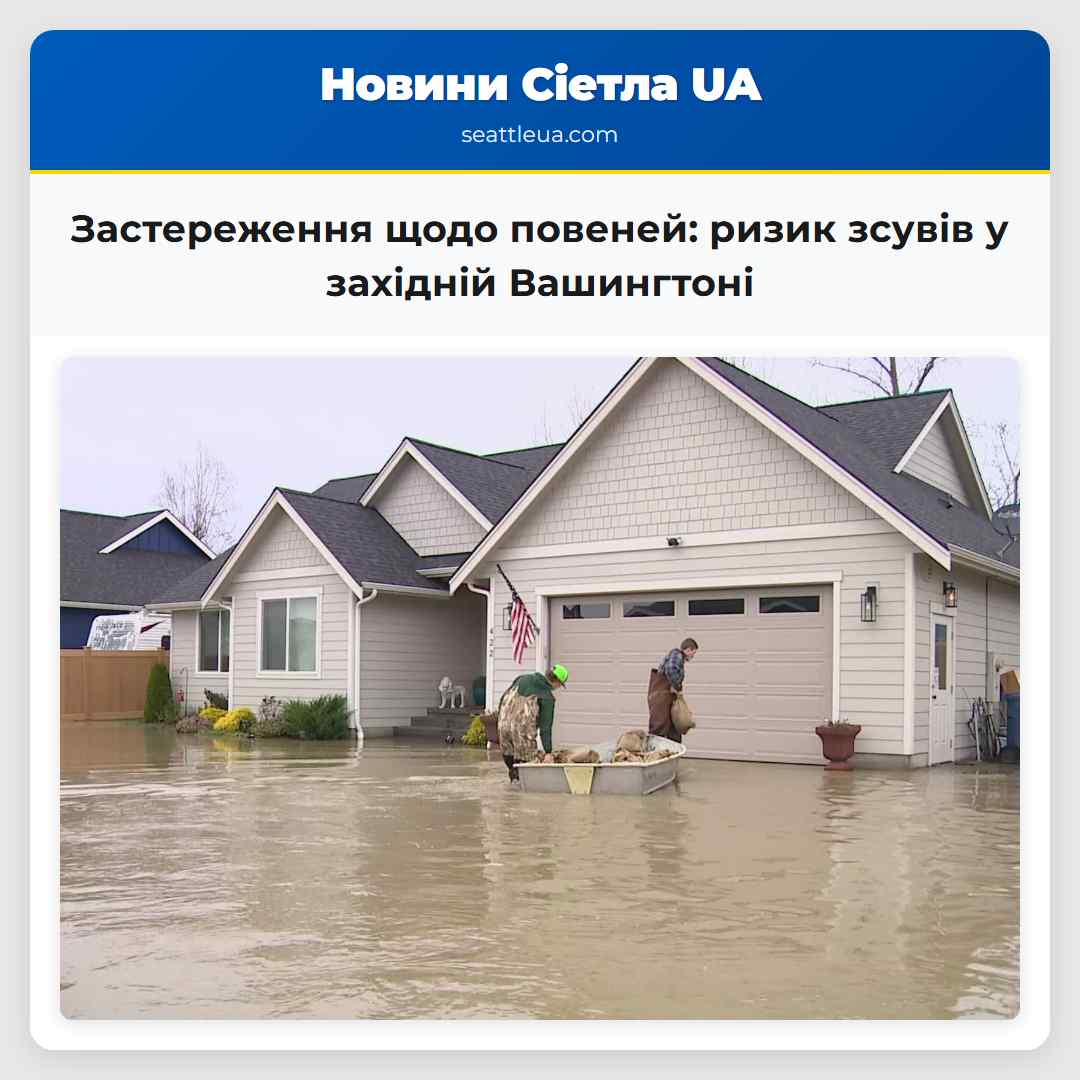 Застереження щодо повеней та зсувів ґрунту складна ситуація у західній Вашингтоні