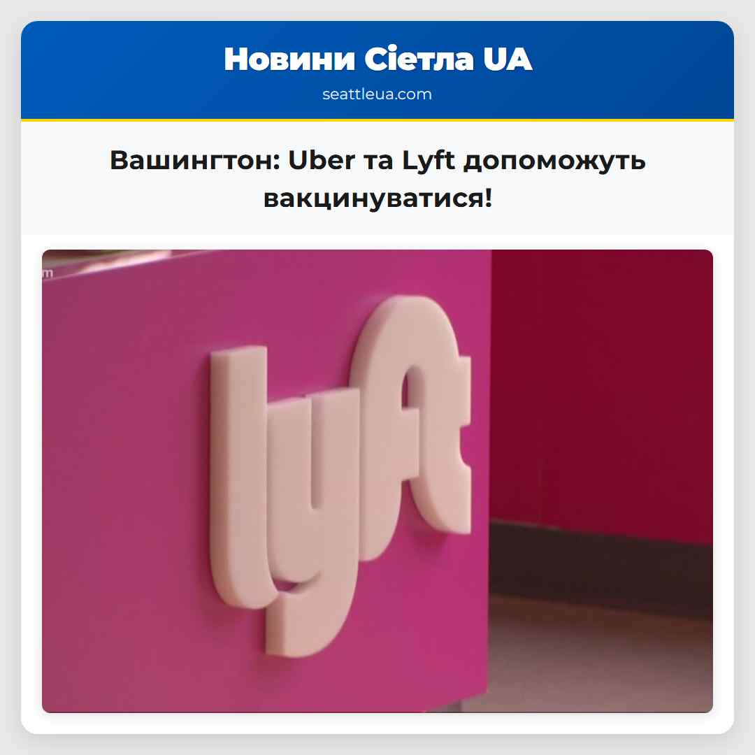 Вашингтон: Uber та Lyft допоможуть вакцинуватися!