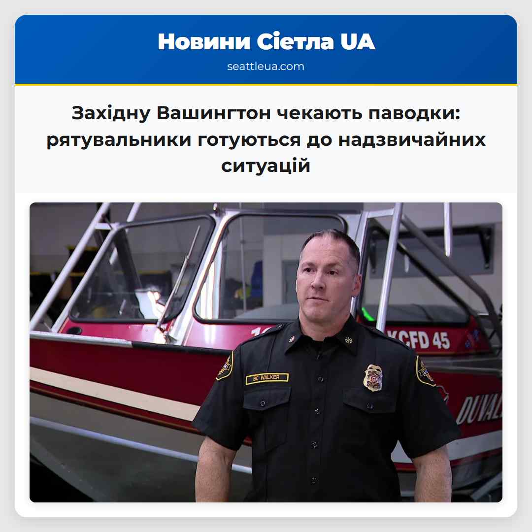 Західну Вашингтон чекають паводки: рятувальники