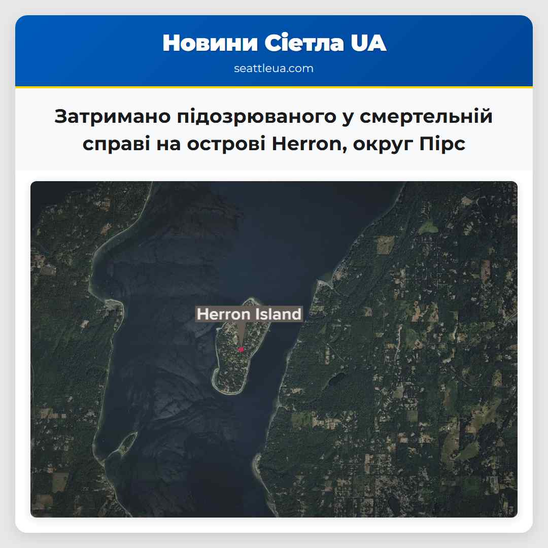 Затримано підозрюваного у справі про загибель двох осіб на острові Herron округ Пірс