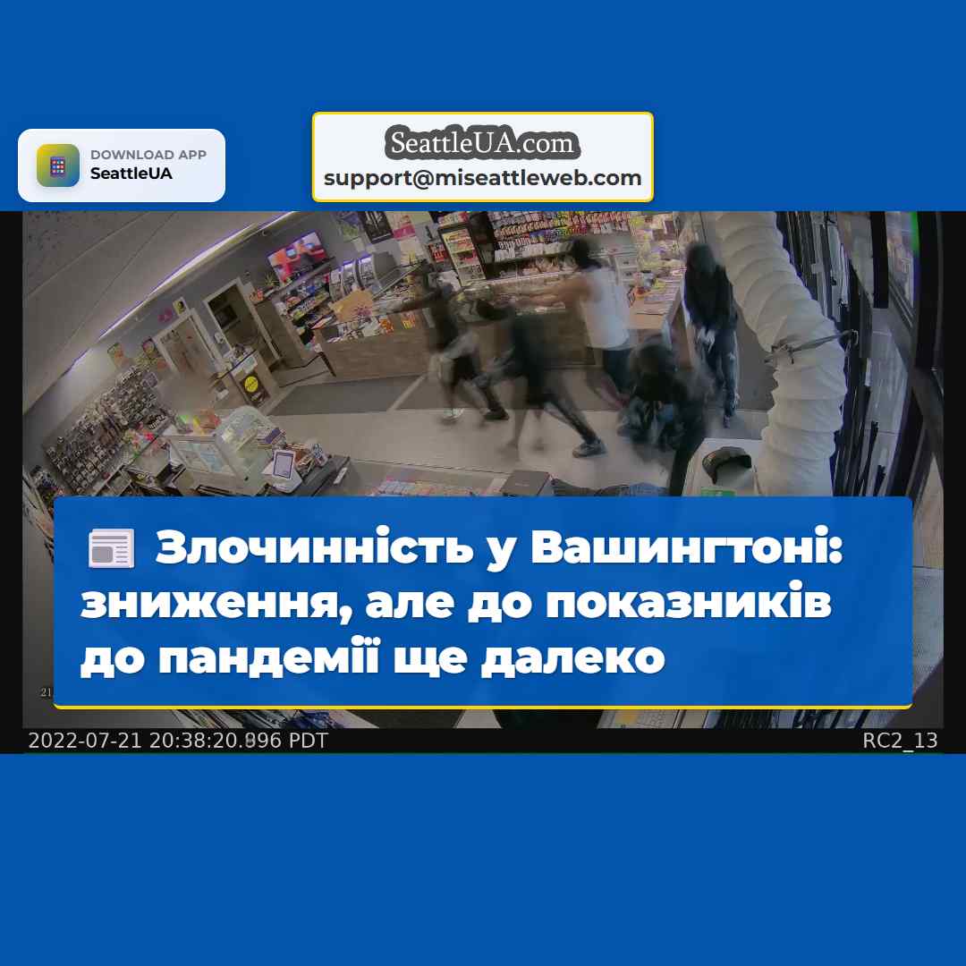 Злочинність у Вашингтоні: зниження, але до