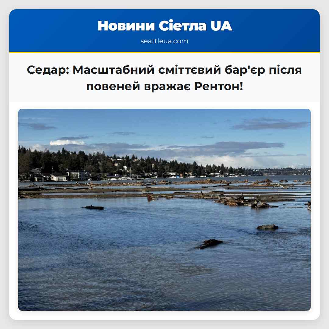 Седар: Масштабний сміттєвий бар'єр після повеней