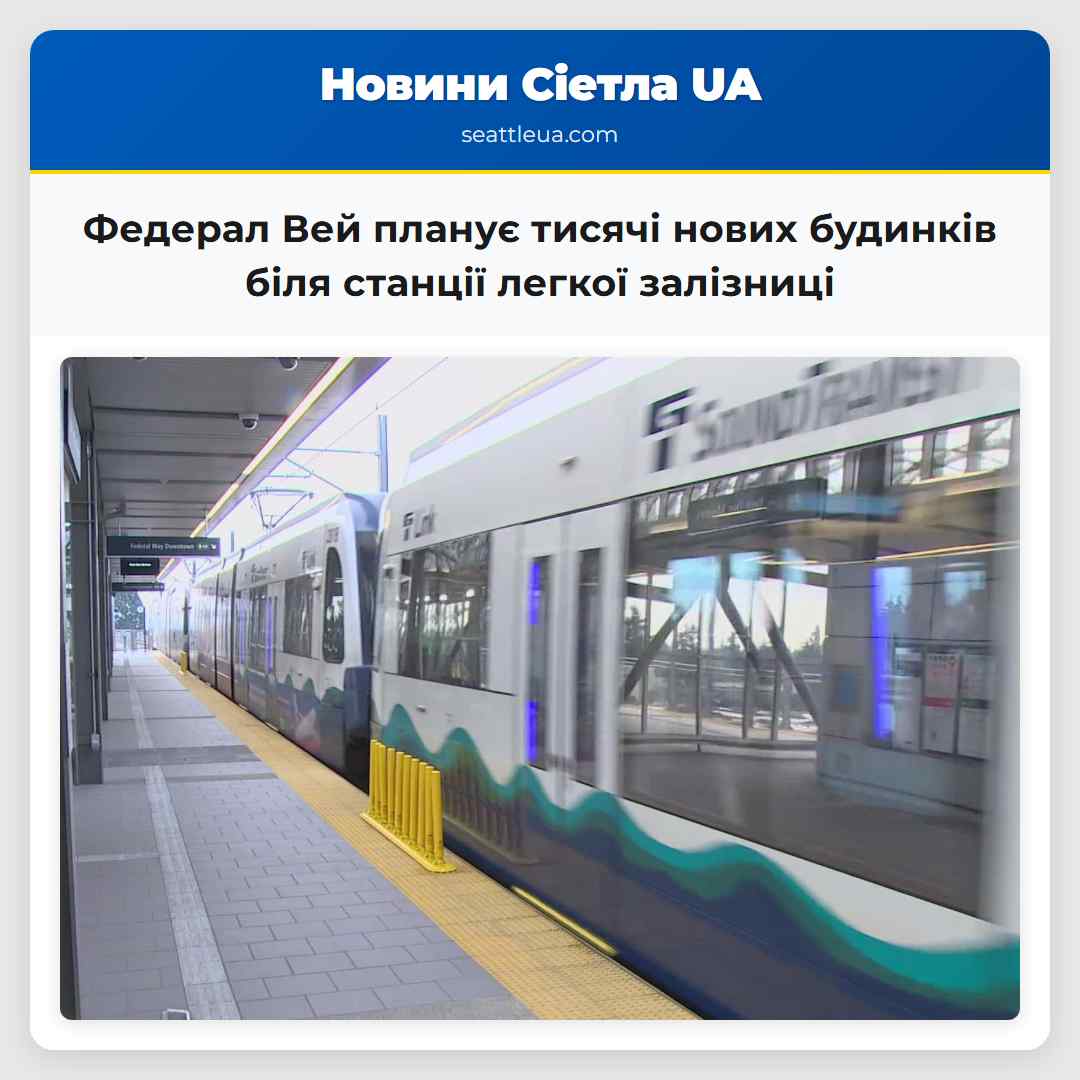 Федерал Вей планує тисячі нових будинків біля