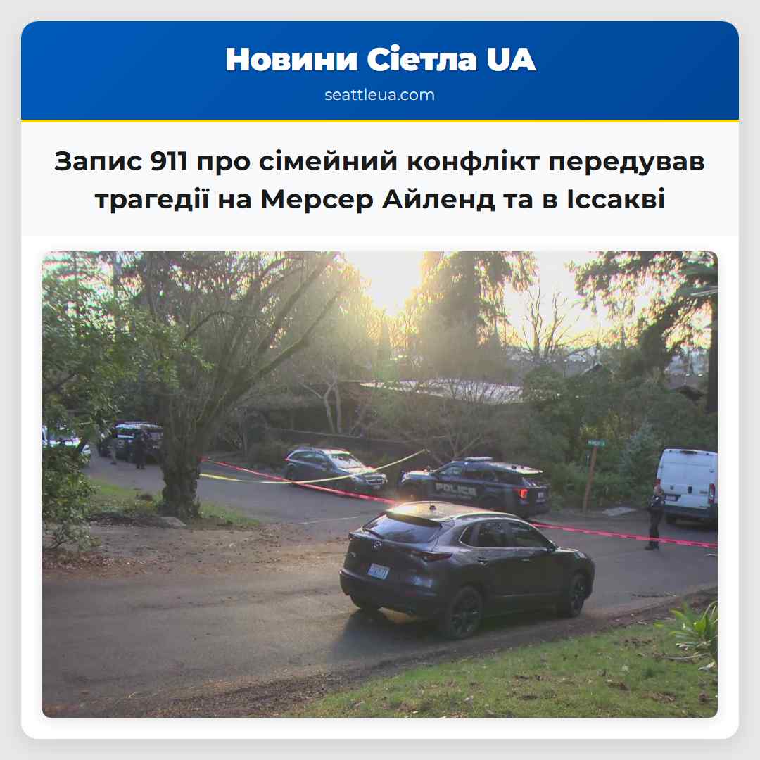 Запис 911 про сімейний конфлікт передував