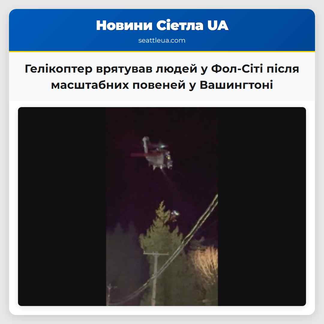 Гелікоптерне рятування людей у зоні затоплення поблизу Фол-Сіті штат Вашингтон