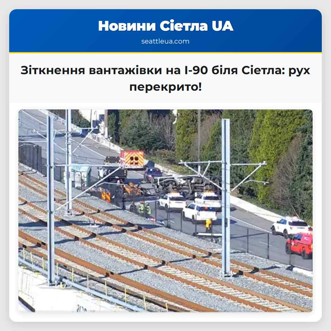 Зіткнення вантажівки на I-90 біля Сіетла: рух