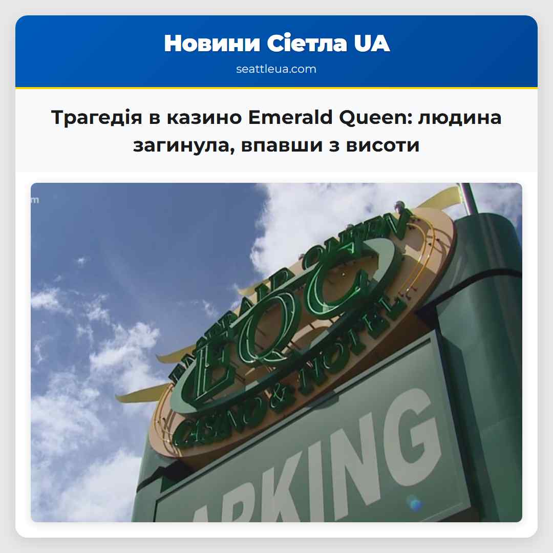 Трагедія в казино Emerald Queen: людина загинула,