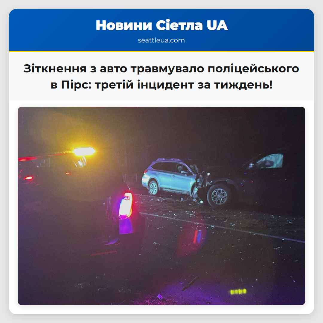 Зіткнення з авто травмувало поліцейського в Пірс: