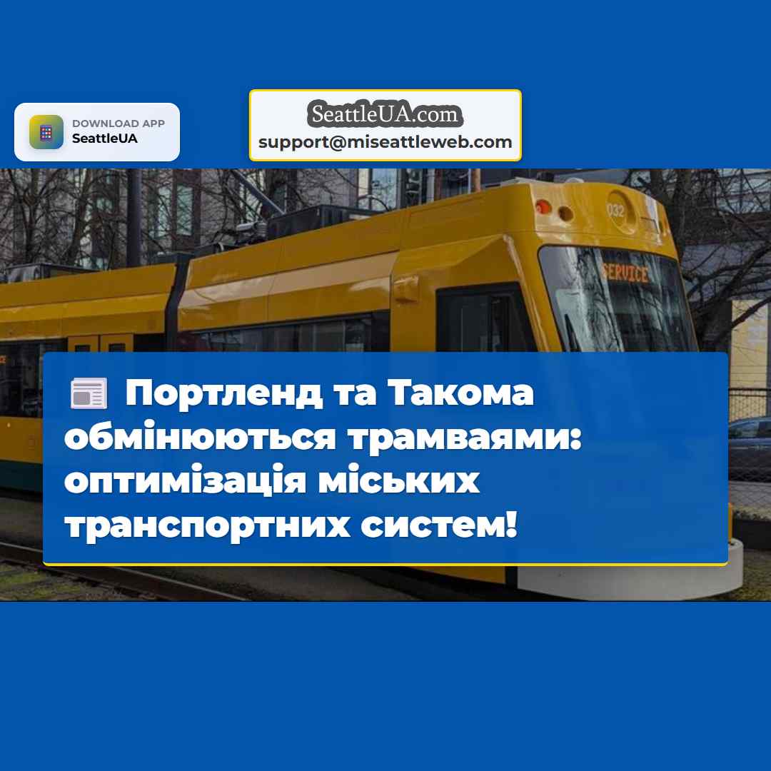 Портленд та Такома обмінюються трамваями: