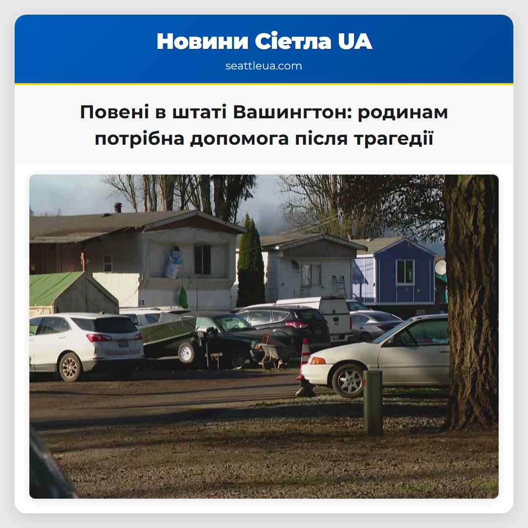 Повені в штаті Вашингтон: родинам потрібна
