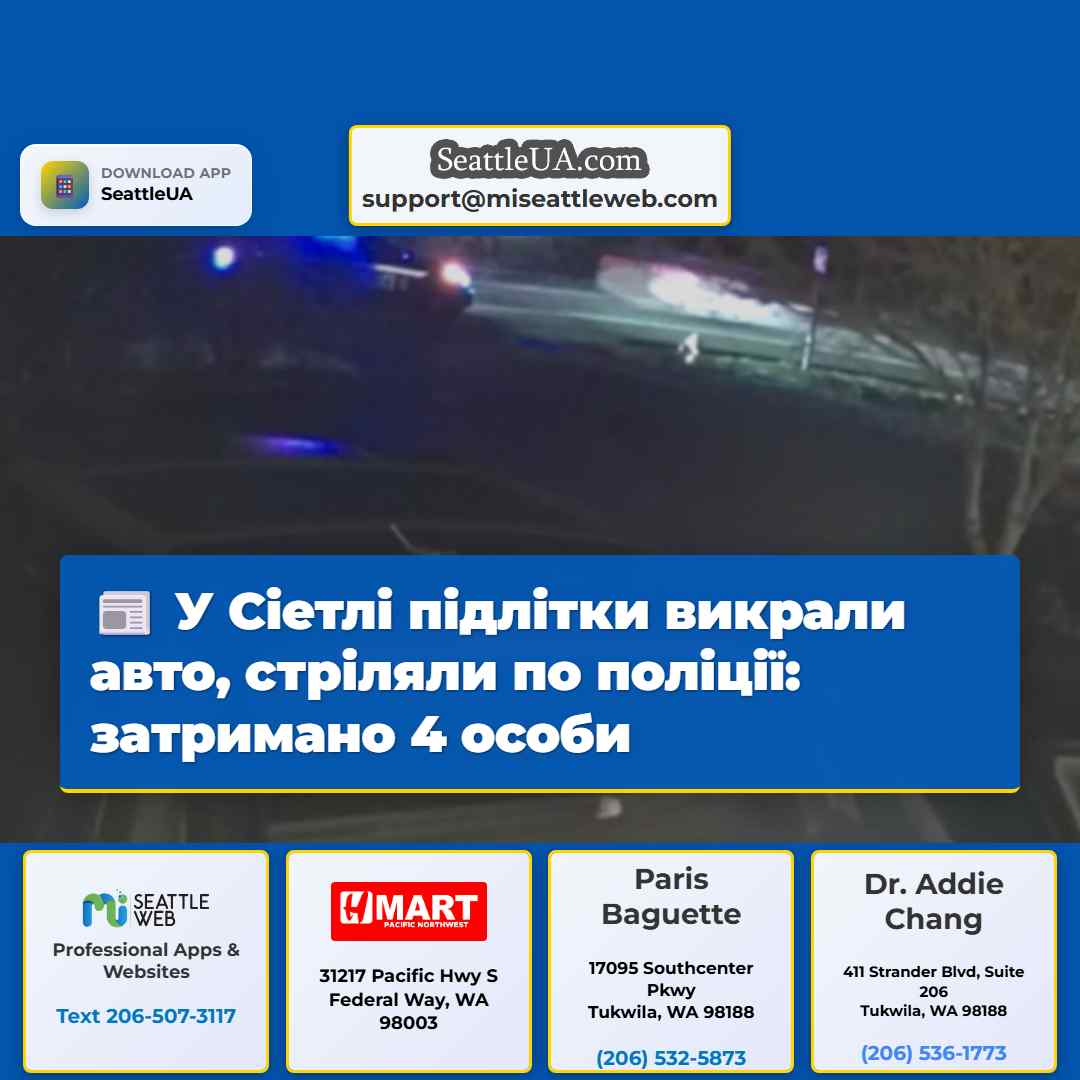 У Сіетлі підлітки викрали авто, стріляли по