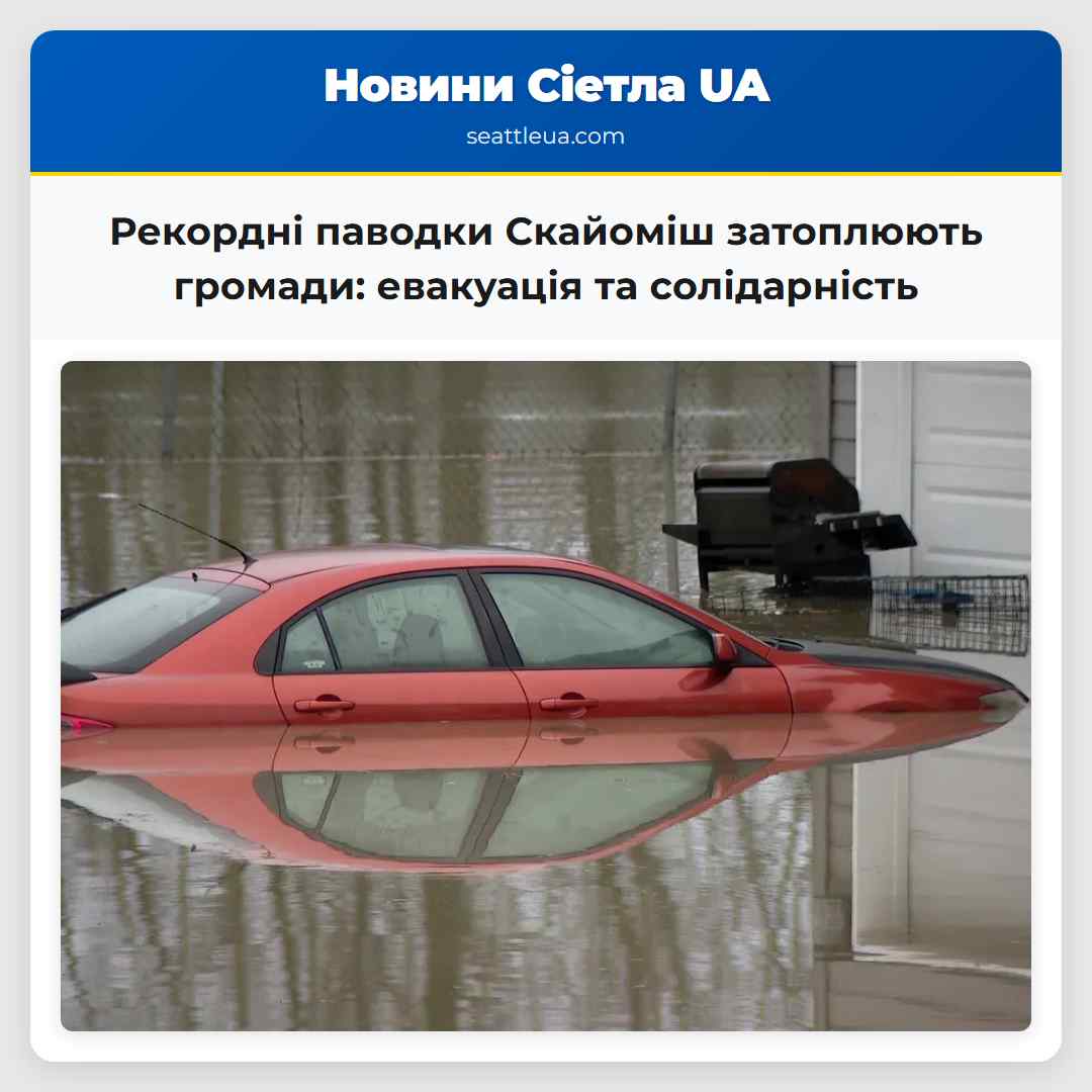 Рекордні паводки Скайоміш затоплюють громади: