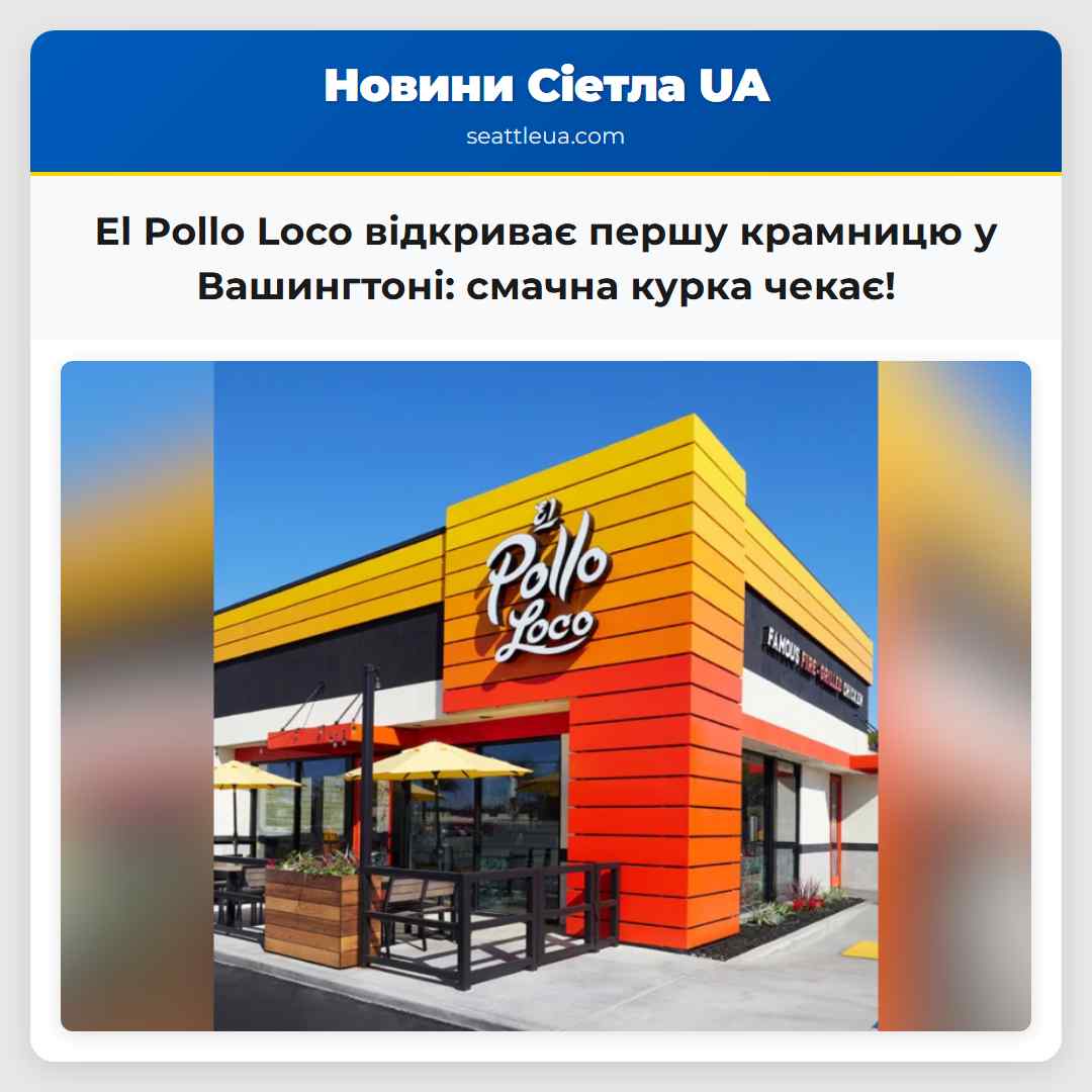 El Pollo Loco відкриває першу крамницю у