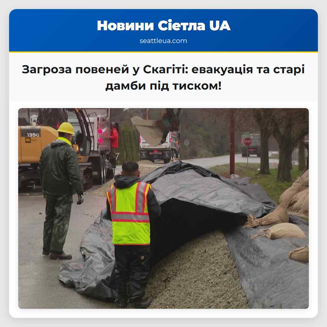 Загроза рекордних повеней у провінції Скагіт термінова евакуація та напруга на старих дамбах