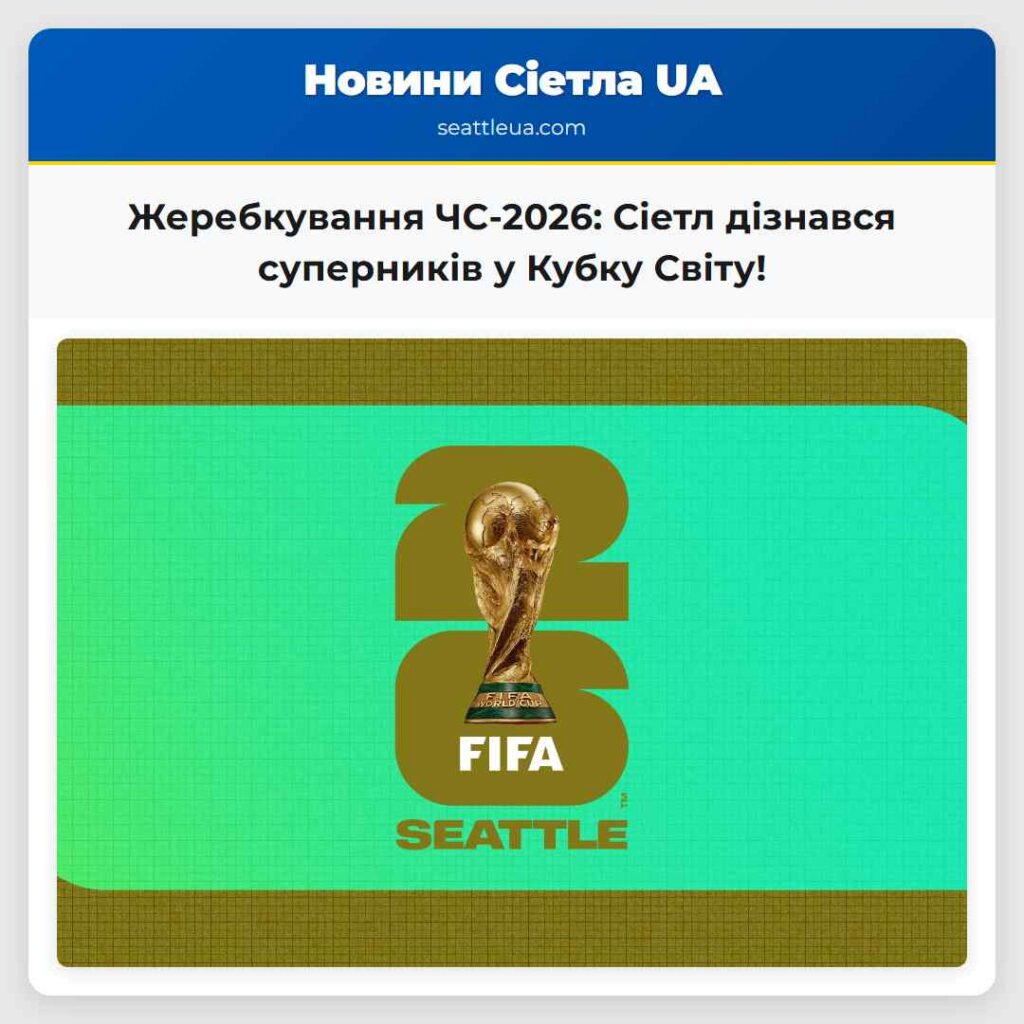 Жеребкування ЧС-2026: Сіетл дізнався суперників у