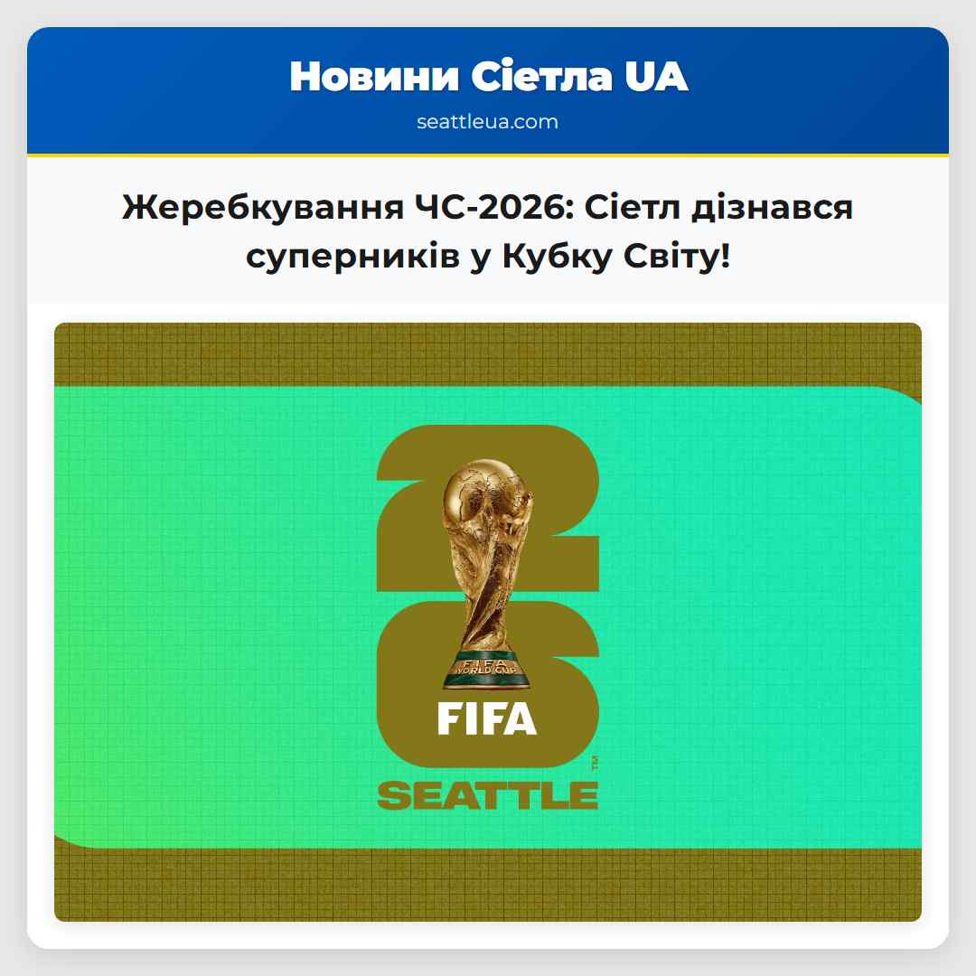 Жеребкування ЧС-2026: Сіетл дізнався суперників у