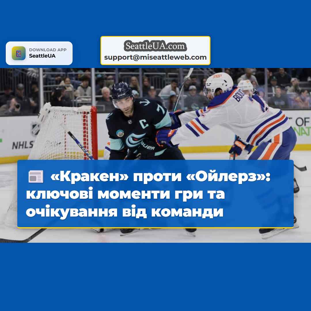 «Кракен» проти «Ойлерз»: ключові моменти гри та
