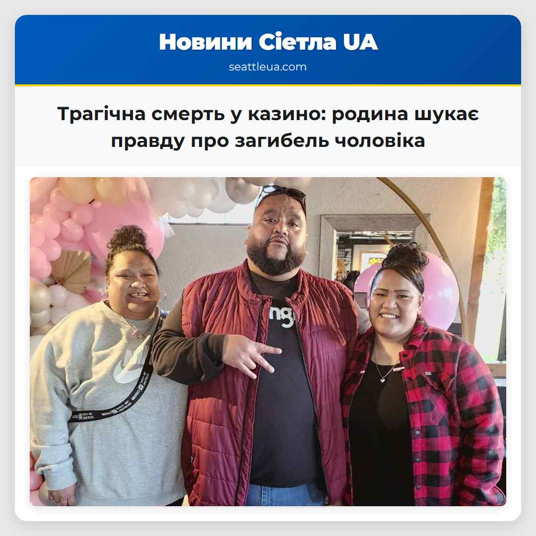 Трагічна смерть у казино: родина шукає правду про