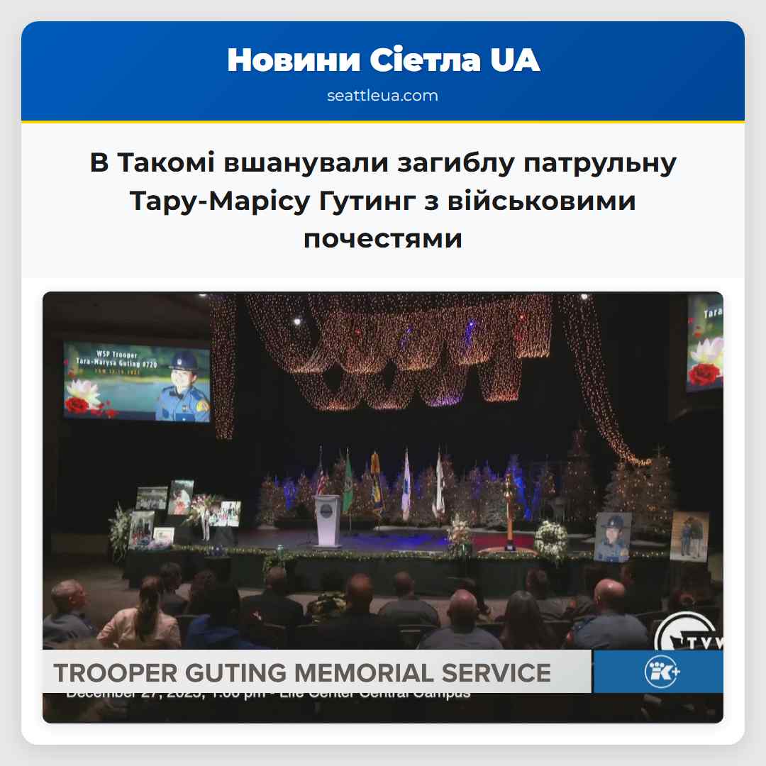 В Такомі вшанували загиблу патрульну Тару-Марісу