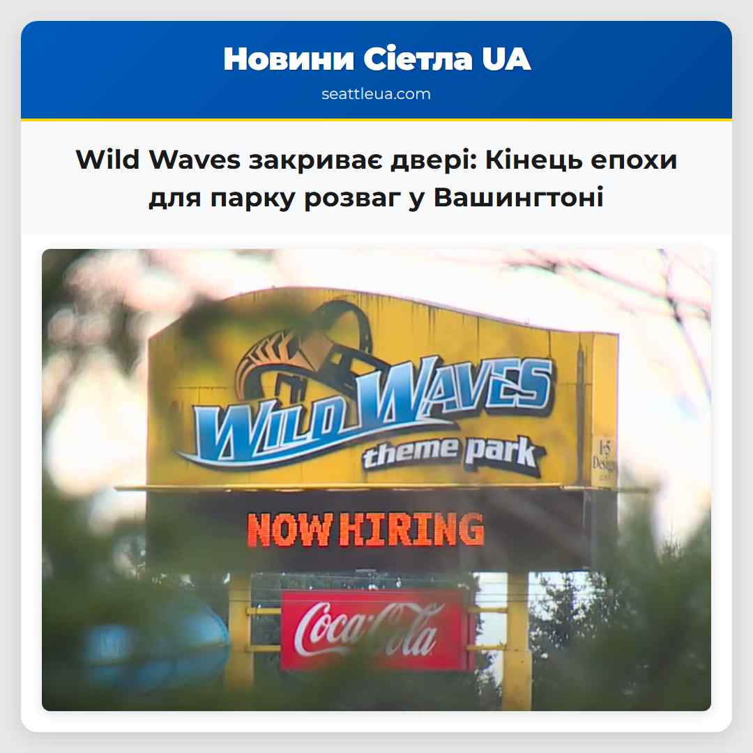 Wild Waves Закриття парку розваг після майже півстоліття роботи