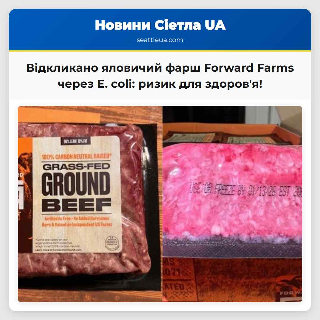 Відкликано яловичий фарш Forward Farms через E.