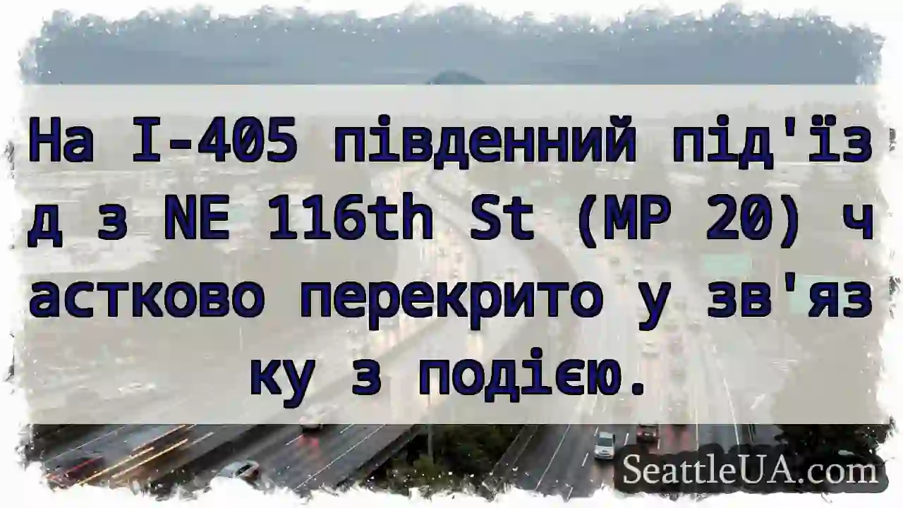 І-405: Часткове перекриття!