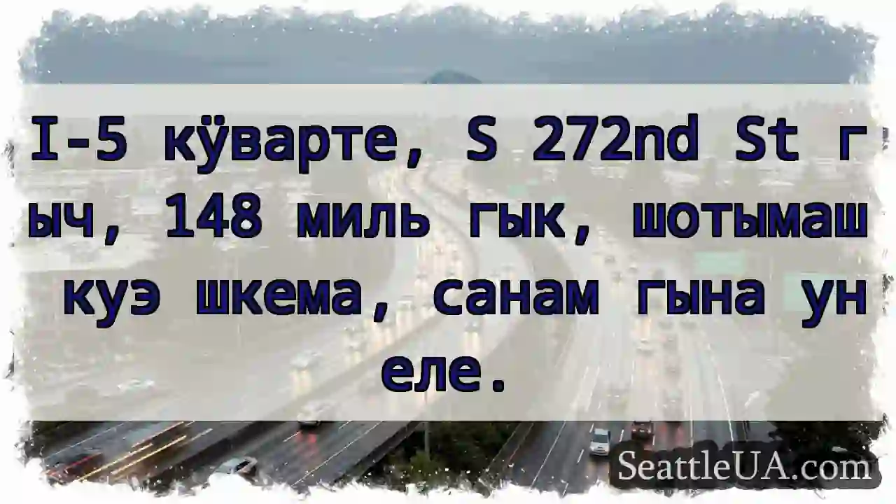 I-5, S 272nd. 148 миль. Шотымаш куэ!