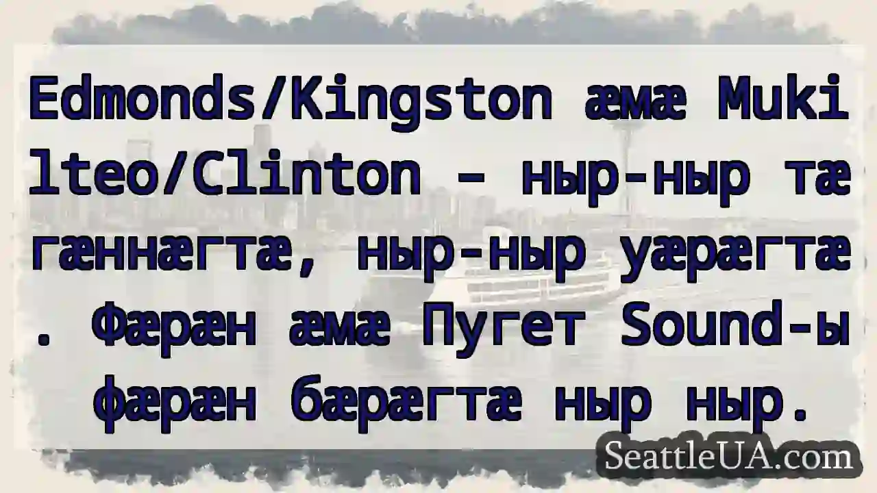 Æмæ Mukilteo – ныр ныр уæрæгтæ!