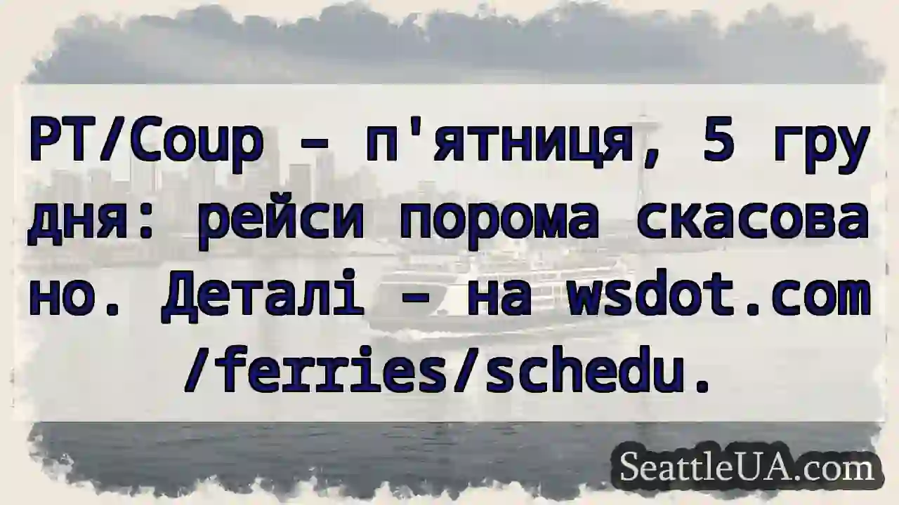 Пром&#039;єни скасовані! ⛴️