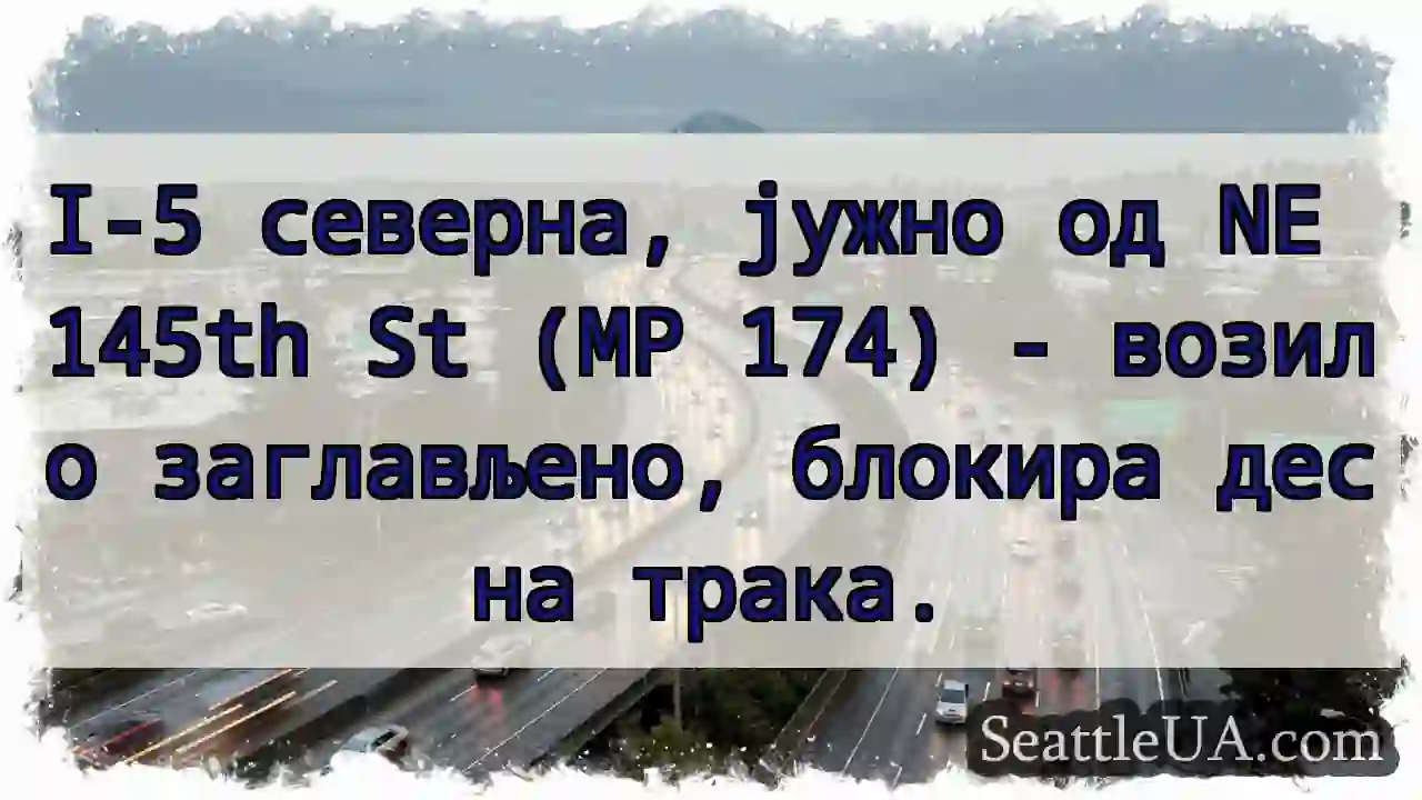 I-5: Заглавено возило, десна трака затворена.